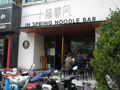 -十面春风·江南面馆(崇宁路店)