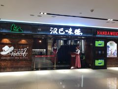 门面-汉巴味德(乐宾百货店)