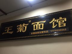 -王菊美食街·王菊面馆(总店)