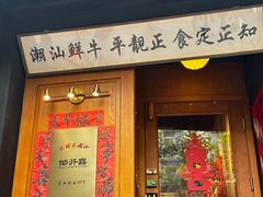 -邹开喜·小海鲜醉鸡煲·潮汕鲜切牛肉店(襄阳北路店)