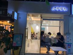 门面-小半有礼(天河南店)