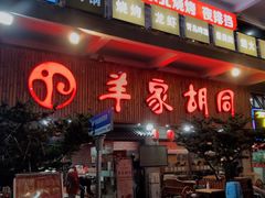 -羊家胡同·龙虾烧烤火锅(龙汇路店)