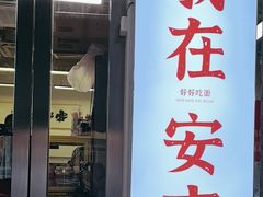 -梅溪·小伙子干挑面(安吉总店)