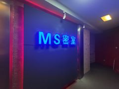 -MS实景娱乐密室逃脱(川大店)