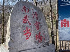 -大别山南武当滑雪场