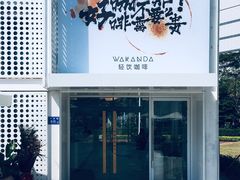 门面-wakanda瓦坎达咖啡(创享天地店)