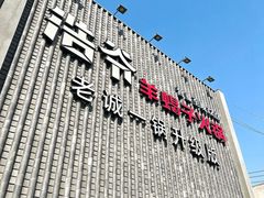 -浩爷羊蝎子火锅(望京店)