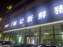 -标记美食新鲜猪杂(兴南大道店)