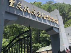 -重庆抗战遗址博物馆
