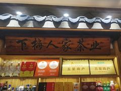 -下梅人家土菜馆(历史文化餐厅度假区店)