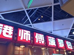 -港师傅·菠萝包(北京超极合生汇店)