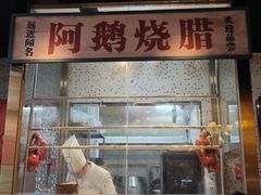 -顺鹅季·非遗烧鹅(六道口店)