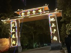 -全汁全味驴庄(凤岗店)