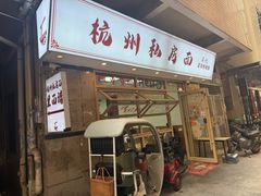 -吴记杭州私房面