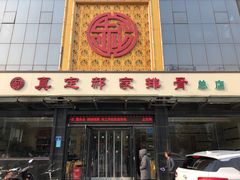 门面-真定郝家排骨(正定县总店)