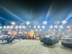 -大家发海鲜城夜排档(华山中路店)
