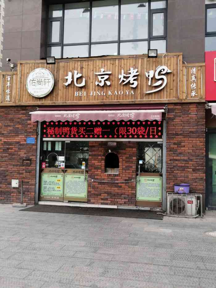 佑尚轩北京烤鸭(上东店)