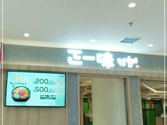 门面-正一味石锅拌饭(望京新世界店)
