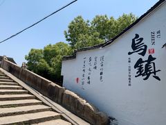 -乌镇东栅景区