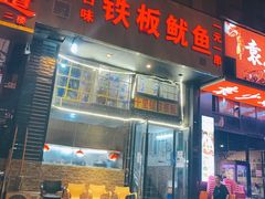 门面-十里铺铁板鱿鱼