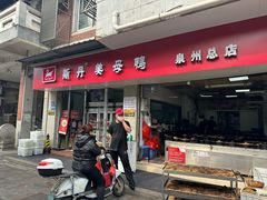 -斯丹姜母鸭·古法干香(涂门街总店)