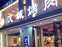 门面-汉城烤肉·黑金冠(华山路店)