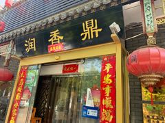 门面-鼎香润(德胜门内店)