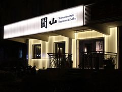 门面-闖山 Taproom & Sake