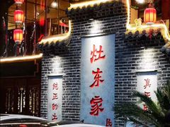 -灶东家民间菜(回兴店)