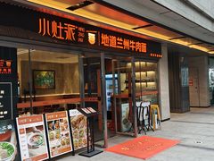 -小灶派· 地道兰州牛肉面(宏发大厦店)