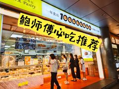 -鲍师傅糕点(永安里店)