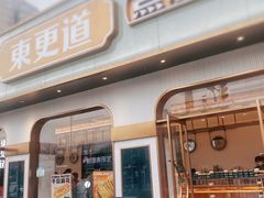 门面-東更道点心行(文化东路店)