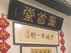 -聚首堂·特色小吃·肘子(什刹海德胜门店)