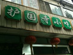 门面-护国寺小吃(和平西街店)