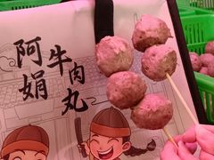 -阿娟牛肉丸·手打牛肉丸·现做现卖