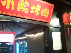 -小院烤肉(公园南路店)