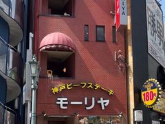 -神户牛排餐厅MOURIYA(总店)