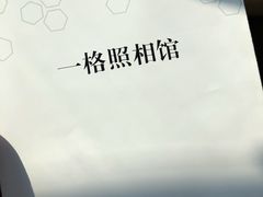 -一格照相馆(五道口店)