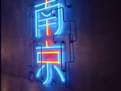 -MOSSO音乐酒吧·live house(南京旗舰店)