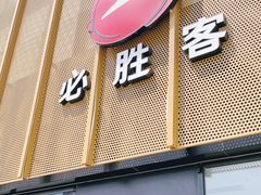 门面-必胜客(巴沟店)