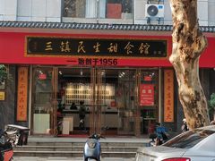 -三镇民生甜食馆(胜利街总店)