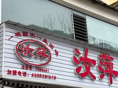 -汝萍传统蘸水菜(春华路总店)