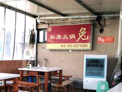 -程记私房火锅兔(总店)