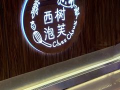 门面-西树泡芙(蓝色港湾店)