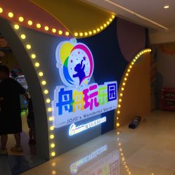 -欢乐舟·舟舟玩乐园