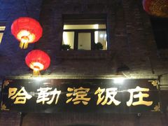 -哈勒滨饭庄(南二道街店)