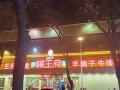 -蝎王府(曙光街店)