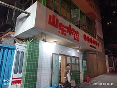 门面-山东水饺(南坪新街店)