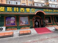 -莫斯科西餐厅
