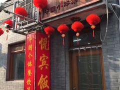 -悦宾饭馆(翠花胡同店)